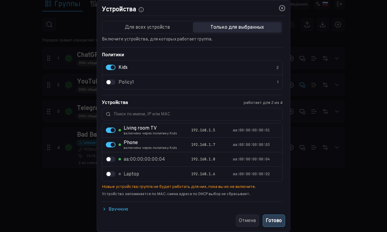 Окно «Устройства»: группа работает только для политики Kids